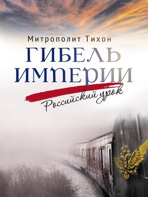 cover image of Гибель империи. Российский урок